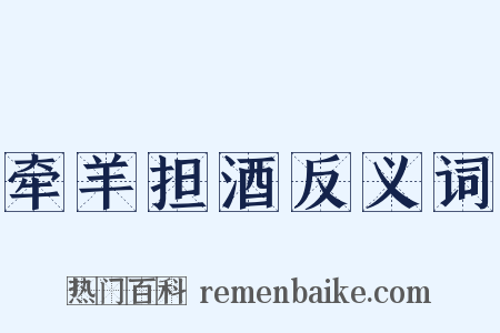 牵羊担酒反义词是什么意思的图片